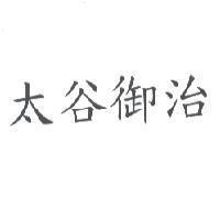 太谷御治