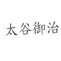 太谷御治