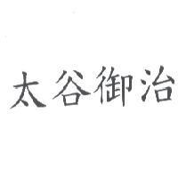 太谷御治