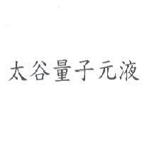 太谷量子元液