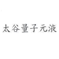 太谷量子元液