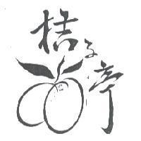 桔子亭及圖