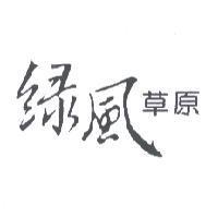綠風草原