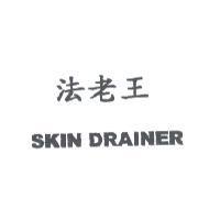 法老王 SKIN DRAINER