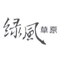 綠風草原
