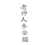 老神人參安腦