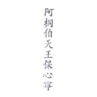 阿桐伯天王保心寧