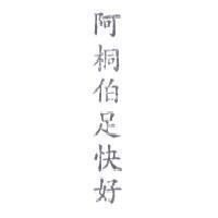 阿桐伯足快好
