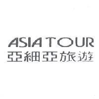亞細亞旅遊 ASIATOUR