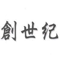 創世紀