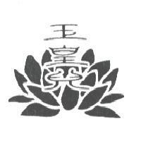 玉皇兒及圖