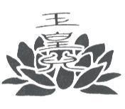 玉皇兒及圖