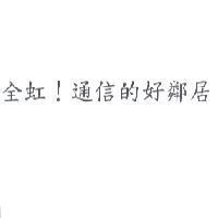 全虹!通信的好鄰居