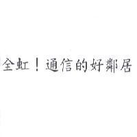 全虹! 通信的好鄰居