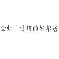 全虹! 通信的好鄰居