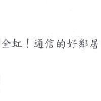 全虹! 通信的好鄰居