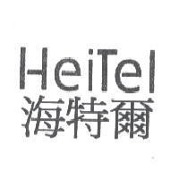 海特爾 HeiTel