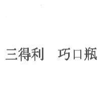 三得利 巧口瓶