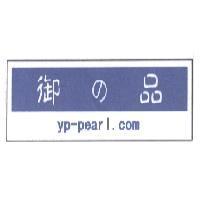 御の品 yp-pearl.com