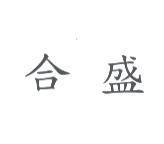 合盛