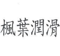 楓葉潤滑