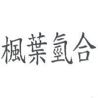 楓葉氫合