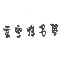 玄空姓名學