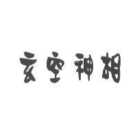 玄空神相