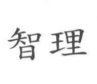 智理