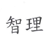 智理