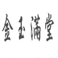 金玉滿堂