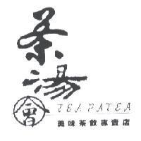 茶湯會美味茶飲專賣店及圖 TEA PATEA