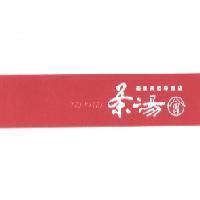 茶湯會美味茶飲專賣店及圖 TEA PATEA