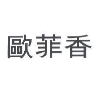 歐菲香