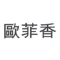 歐菲香