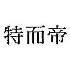 帝而特