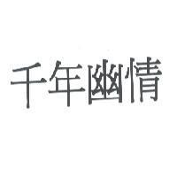 千年幽情