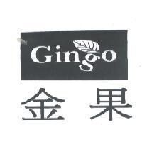 金果 GINGO
