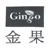 金果 GINGO