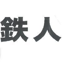 鉄人