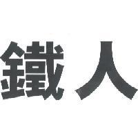 鐵人
