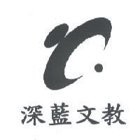 深藍文教及圖