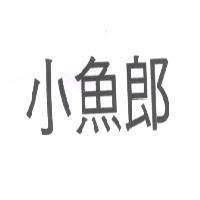 小魚郎