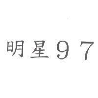 明星 97