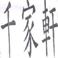千家軒