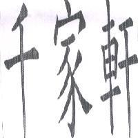 千家軒