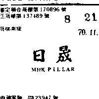 日晟 MHK PILLAR