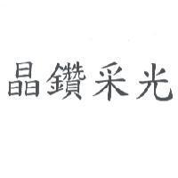 晶鑽采光