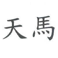 天馬