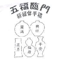 五福臨門祈福伴手禮,圓滿興旺高昇福祿平安及圖